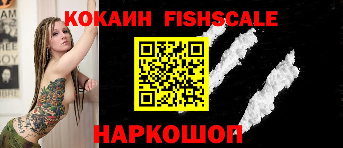 КОКАИН Fish Scale  COCAIN Колумбийский  Вход с VPN  Можга 